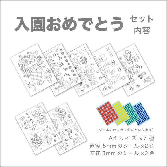 【入園おめでとうセット】シール貼り遊び 台紙7枚 シール8mm15mm 入園祝いやプレゼントに 2枚目の画像