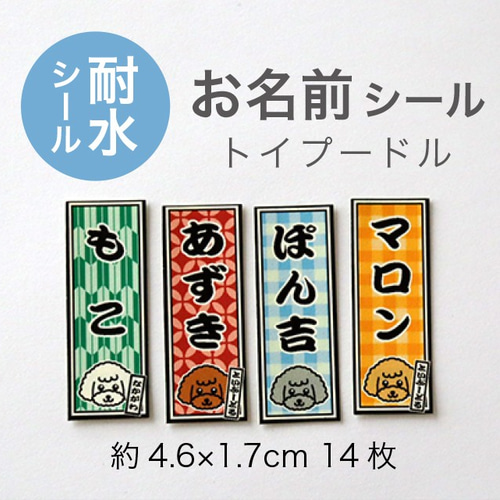 耐水シール】トイプードルのイラスト入り☆お名前シール / 千社札風 
