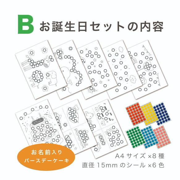 【名入れ】お誕生日Bセット☆シール貼り遊び 台紙セット☆シール15mm付き 知育 4枚目の画像