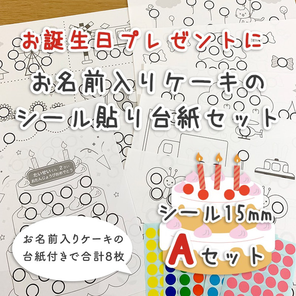 【名入れ】お誕生日Aセット☆シール貼り遊び 台紙セット☆シール15mm付き 知育 1枚目の画像