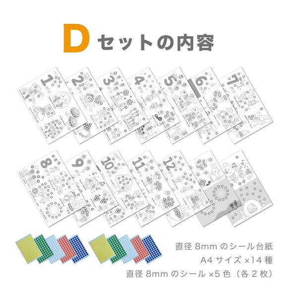 ☆累計販売数1万セット突破☆【Dセット】シール貼り遊び 台紙セット☆シール8mm付き 知育 モンテッソーリ教育に 2枚目の画像