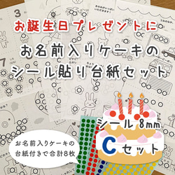 名入れ】お誕生日Cセット☆シール貼り遊び 台紙セット☆シール