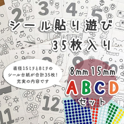 【ABCDセット】シール貼り 台紙35枚　シール15/8mm付　知育玩具　おうち時間 1枚目の画像