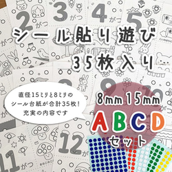 ABCDセット】シール貼り 台紙35枚 シール15/8mm付 知育玩具 おうち時間