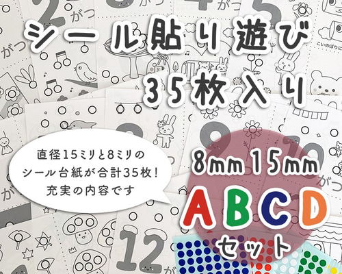 ABCDセット】シール貼り 台紙35枚 シール15/8mm付 知育玩具 おうち時間