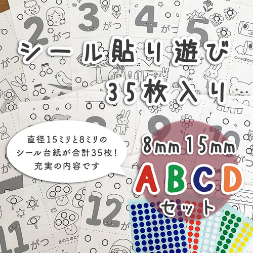 ABCDセット】シール貼り 台紙35枚 シール15/8mm付 知育玩具 おうち時間