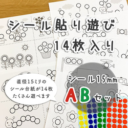 ☆累計販売数１万セット突破☆【ABセット】シール貼り遊び 台紙セット 知育教材 シール15mm おうち遊び 1枚目の画像