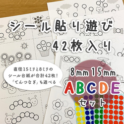 【ABCDEセット】シール貼り 台紙42枚　シール15/8mm付　知育玩具　おうち時間 1枚目の画像