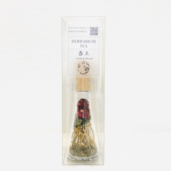 完売いたしました　唯一のギフト　植物標本茶 ハーバリウムティー 土の香りのお茶「香土」送料無料　数量限定販売 2枚目の画像