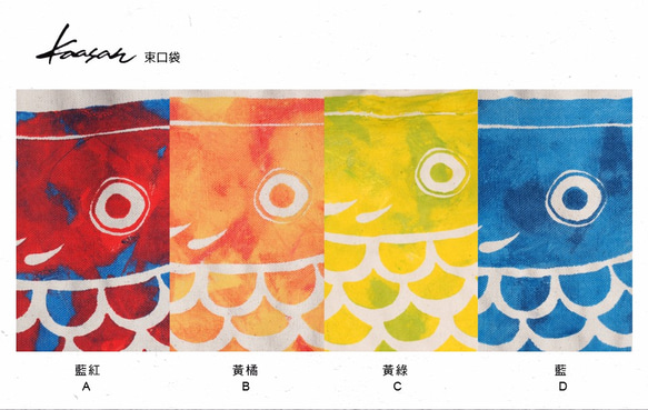 手繪手印 7oz胚布束口袋【鯉魚旗】單面圖案 四色 第3張的照片