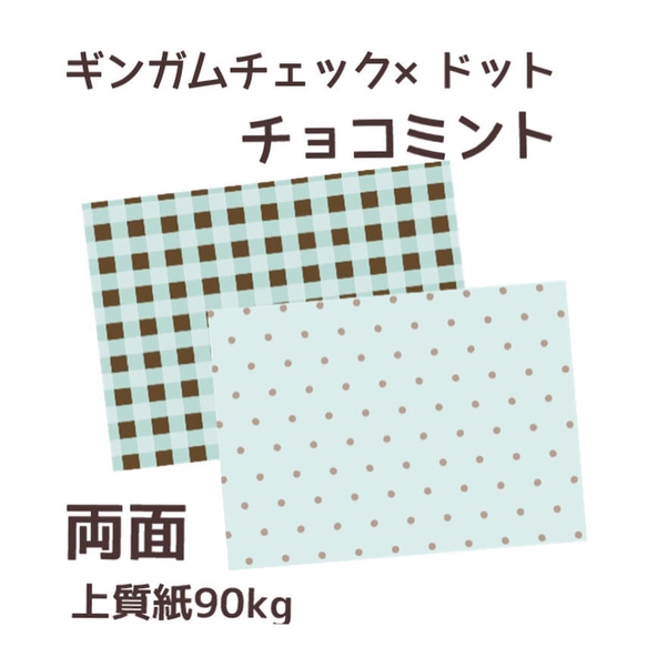 オリジナル デザインペーパー ギンガムチェック×ドット チョコ