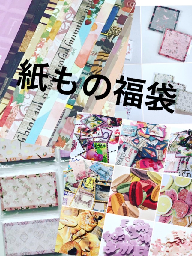 送料無料　オリジナル　紙もの福袋　デザインペーパー　シール　メッセージカード　メモ
