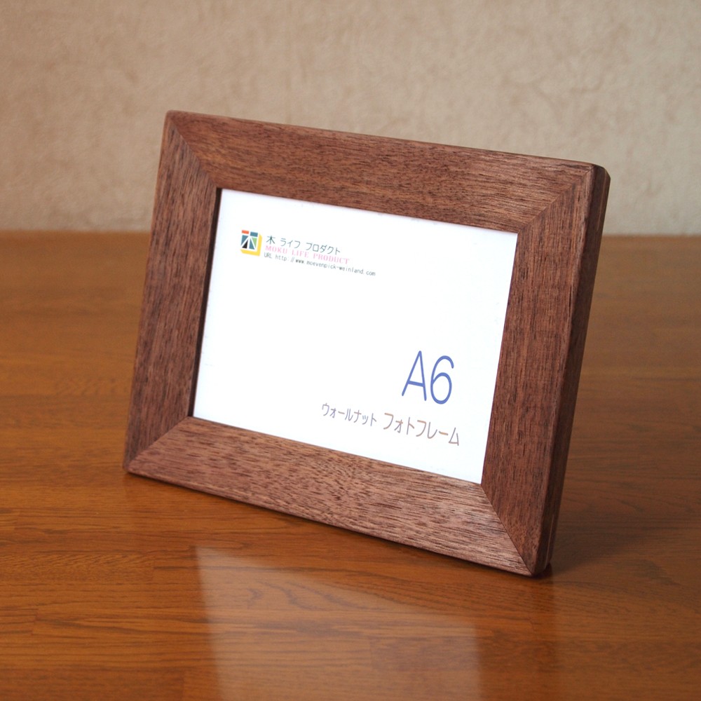 ウォールナットフォトフレーム A6