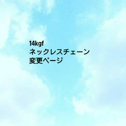 14kgf あずきチェーン  ネックレス 変更 専用ページ 1枚目の画像