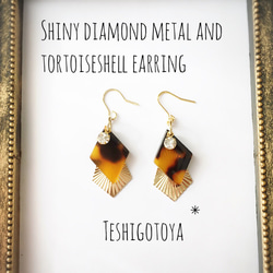 Shiny diamond metal and tortoiseshell pierce/earring 2枚目の画像