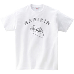 [キッズTシャツ] NARIKIN 1枚目の画像