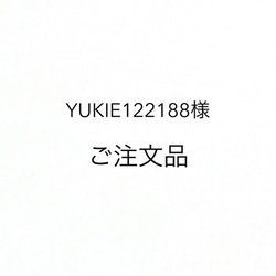 YUKIE122188様ご注文品 1枚目の画像