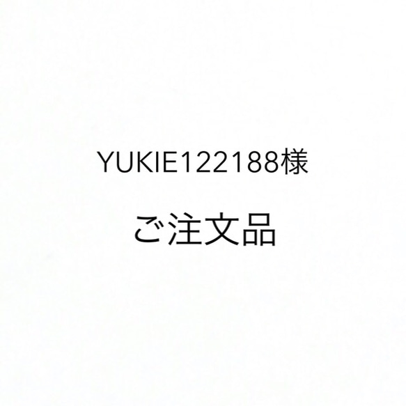 YUKIE122188様ご注文品 1枚目の画像