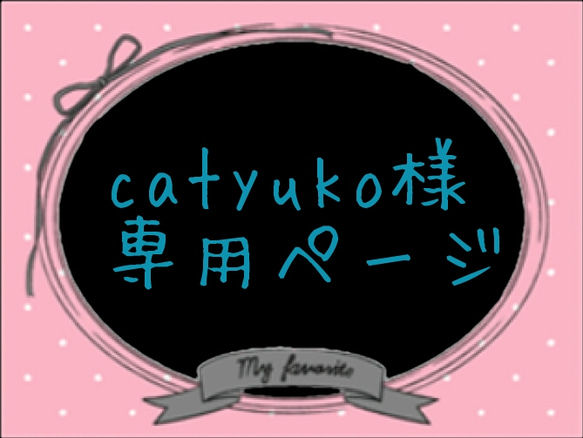 catyuko様専用ページです！ 1枚目の画像