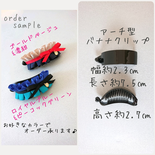 挟むだけで簡単オシャレ❤️ふわふわドレープリボン❤️アーチ型バナナ 