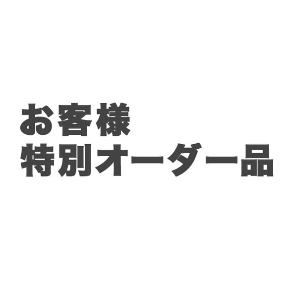 《 特別オーダー品 》お問合せ頂いたお客様専用のページ！ 1枚目の画像