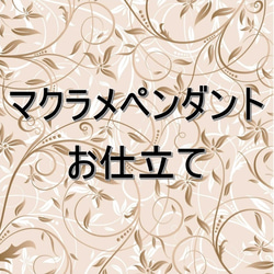 ☆ お休み中です ☆ マクラメペンダント お仕立て (ご希望の場合) 1枚目の画像