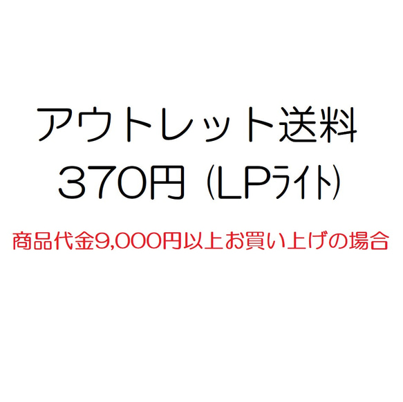 ◆アウトレット◆ お客様ご負担送料 (お買上げ9,000円以上の場合) 1枚目の画像