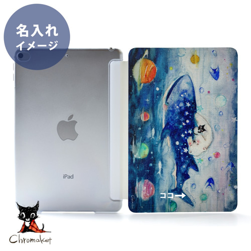 星空のiPad ケース iPadケース アイパッド カバー iPad air 名入れ