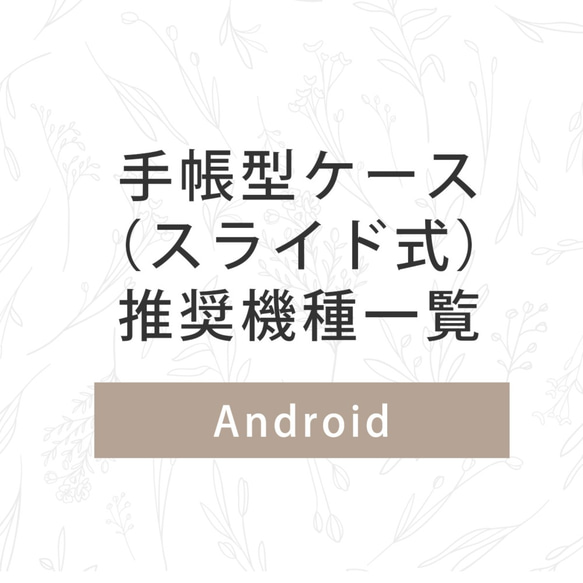 全機種対応 手帳型ケース（スライド式）推奨機種一覧 1枚目の画像