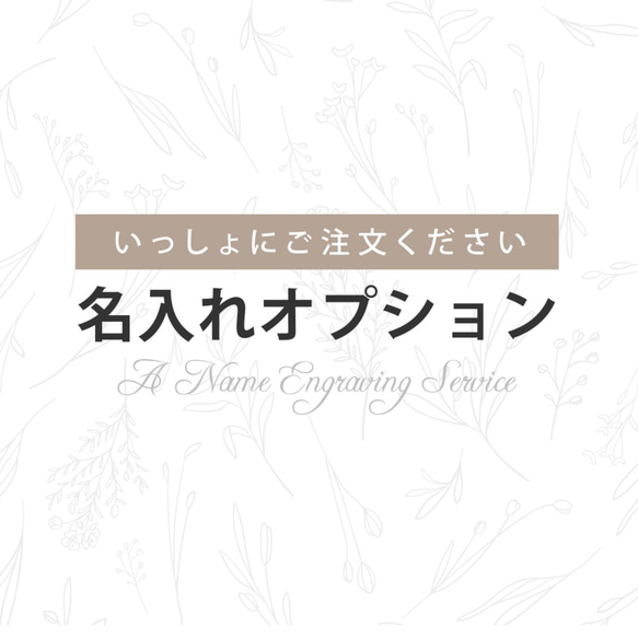 【ケースガーデン】名入れオプション（name engraving service）／Case garden 1枚目の画像