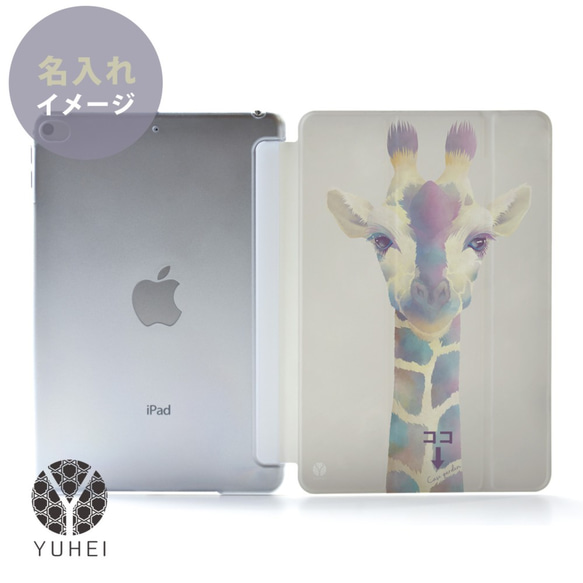キリンのiPad ケース iPadケース アイパッド カバー iPad 10.2 第9世代 第8世代 mini6＊名入れ 2枚目の画像
