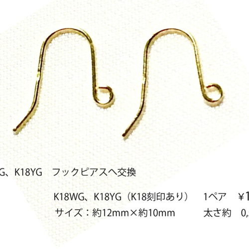 K18WG, K18YG フックピアスへ交換 ピアス（フック・チェーン） annon  