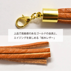 タッセル チャーム 持ち手 引き手 バッグ 財布 カスタマイズ ストラップ  栃木レザー 全6色 JAK061 7枚目の画像