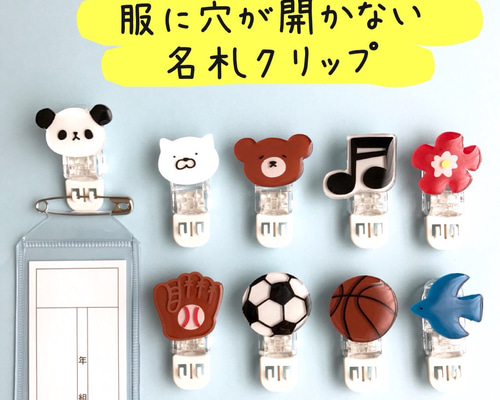 可愛い洋服に穴が開かないクリップ 全11種類〕服に穴が開かない名札留め キッズクリップ ソニック [02