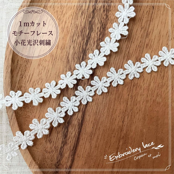 複数購入可 白 小花 刺繍 レース モチーフレース ケミカルレール 複数購入可 白 小花 刺繍 レース モチーフレース ケミカルレール