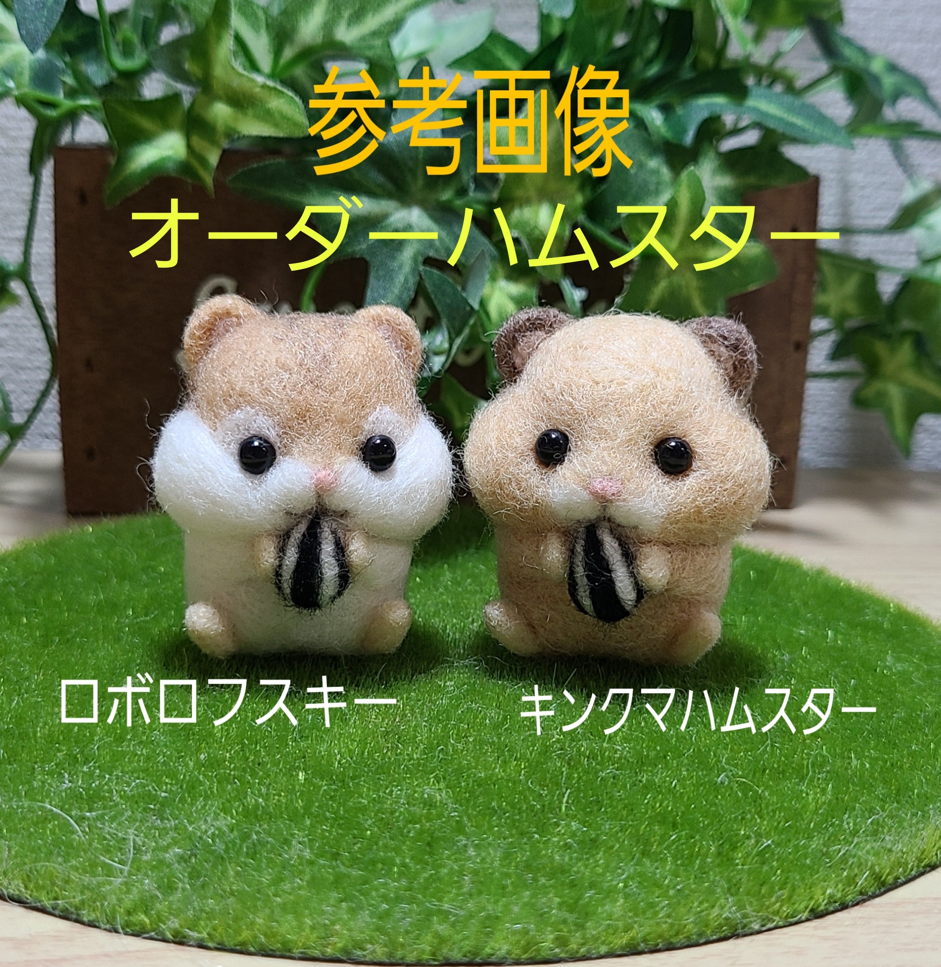限定価格★coto coto felt works 羊毛フェルト ハムスター coto coto felt works 児玉彩 羊毛フェルト ハムスター コトコト