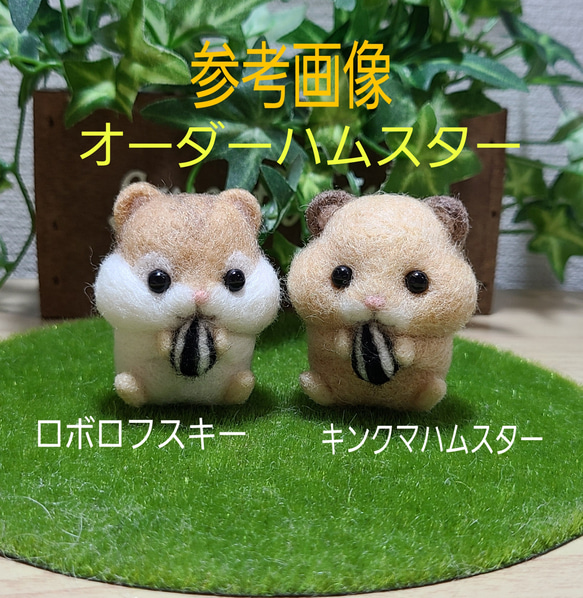 受注制作】ハムスター オーダー 羊毛フェルト 羊毛フェルト
