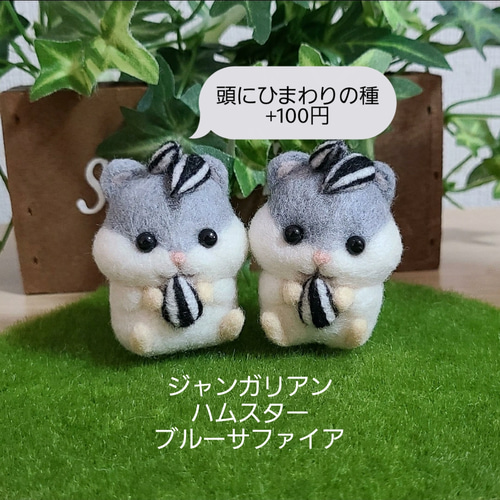 受注制作】ハムスター オーダー 羊毛フェルト 羊毛フェルト