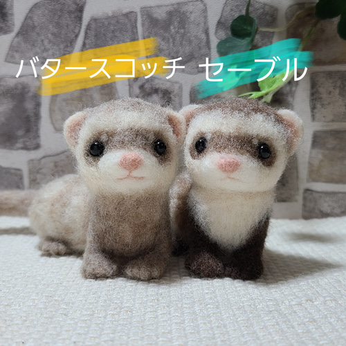 【2024最新作】 受注制作】フェレット 羊毛フェルト うちの子オーダー可 羊毛フェルト