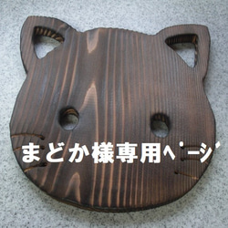 　まどか様専用ﾍﾟｰｼﾞ　ねこ顔　猫　木製鍋敷き　なべしき　焼杉　無塗装　　 1枚目の画像