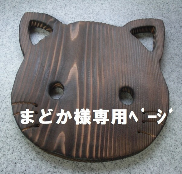 　まどか様専用ﾍﾟｰｼﾞ　ねこ顔　猫　木製鍋敷き　なべしき　焼杉　無塗装　　 1枚目の画像