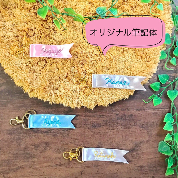 オリジナル刺繍リボンネームチャーム キーホルダー ROYFA.co 通販