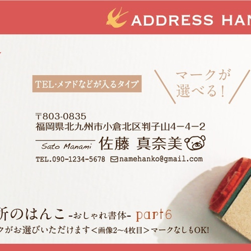TEL・メアド入りの 住所はんこ Part3 おしゃれな書体 はんこ・スタンプ 