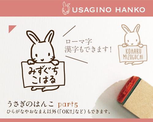 うさぎのはんこ part5 はんこ・スタンプ kousen おなまえはんこ