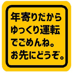 年寄り ゆっくり運転 お先にどうぞ マグネットステッカー 1枚目の画像