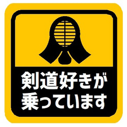 剣道好きが乗ってます カー マグネットステッカー 1枚目の画像