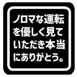 ノロマな運転を優しく見てくれてありがと カー マグネットステッカー 1枚目の画像