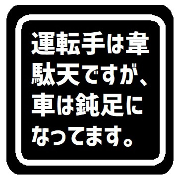 運転手は韋駄天だが車は鈍足 カー マグネットステッカー 1枚目の画像