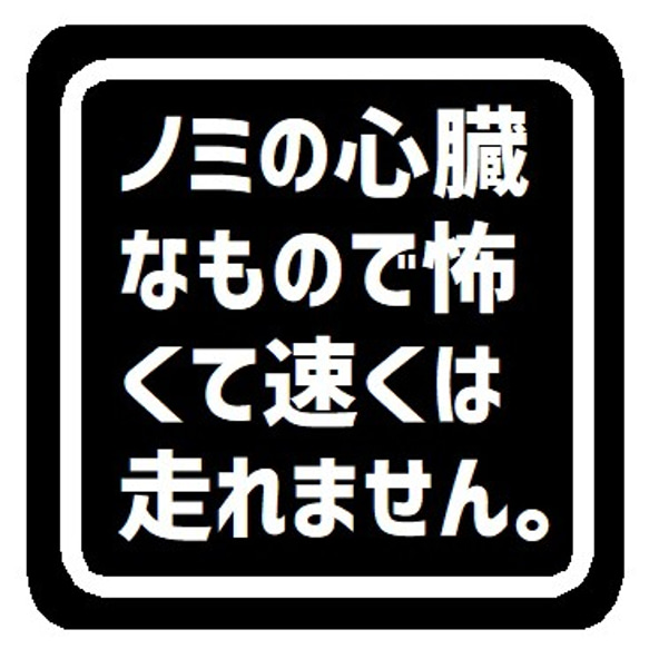 ノミの心臓なので速く走れない カー マグネットステッカー 1枚目の画像