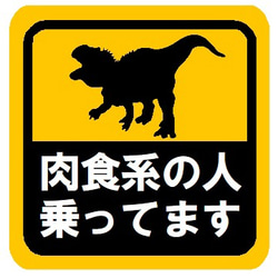 肉食系の人乗ってます カー マグネットステッカー 1枚目の画像